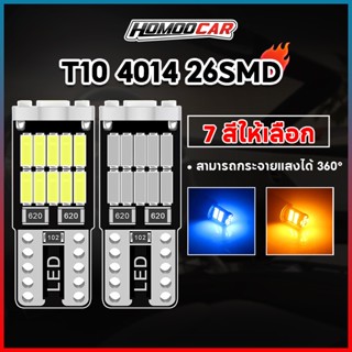 homoocar มาใหม่ ไฟหรี่ ไฟส่องป้ายทะเบียน T10/W5W LED 4014CHIPS 26SMD มีหลายสีให้เลือก DC 12V E115