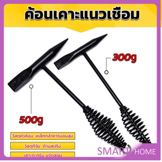 SMART ค้อน เคาะ แนวเชื่อม สแลก ค้อนเคาะแนวเชื่อม 300 กรัม 500 กรัม Spring hammer