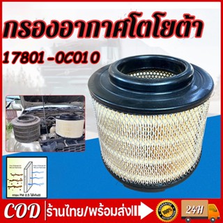 17801-0C010 ไส้กรองอากาศ โตโยต้า Vigo วีโก้ Fortuner ฟอร์จูนเนอร์ Innova Mazda BT50 คุณภาพดีเยี่ยม