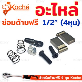 AT Koche อะไหล่ซ่อมด้ามฟรี 4 หุน อะไหล่ ด้ามฟรี 1/2"Ts