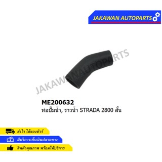 ท่อยางปั้มน้ำ MITSUBISHI STRADA 2800 4M40 งอนิด ท่อน้ำเข้าเครื่อง มิตซูบิชิ สตราด้า