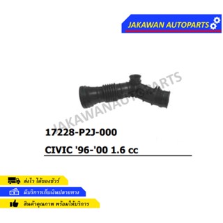 ท่ออากาศ HONDA CIVIC ปี 1996-2000 1.6 cc