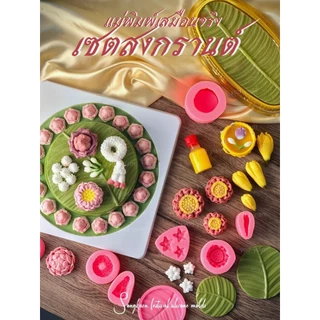 แม่พิมพ์ขนมตกแต่ง ใบตอง ดอกไม้ไทย ดอกบัว จำปีจำปา มะลิ