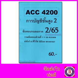 ชีทราม ข้อสอบ ACC4200 การบัญชีขั้นสูง 2 Sheetandbook SR0052