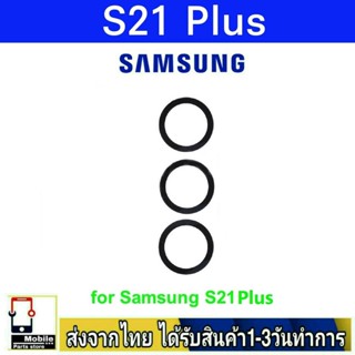 กระจกเลนส์กล้องหลัง Samsung S21 Plus เลนส์กล้อง Len กระจกกล้องหลัง เลนส์กล้อง Samsung รุ่น S21Plus (S21+)