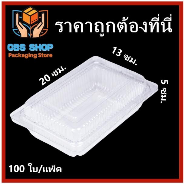 1 แพ็ค(100 ใบ)  กล่องเบเกอรี่  กล่องใส่ขนม กล่องใส่อาหาร J7 ชนาด กว้าง 13 ซม. ยาว 20 ซม. สูง 5 ซม.