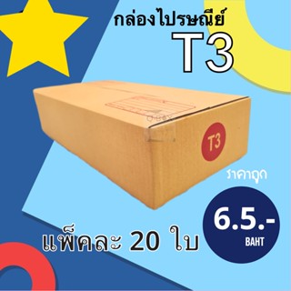 กล่องเบอร์ฝาชน เบอร์ T3 แพ๊ค 20 ใบ มีจ่าหน้า ราคาส่งตั้งเเต่ใบเเรก ส่งฟรี