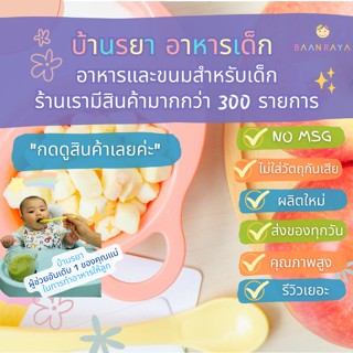 บ้านรยา (8m+) คริสปี้ แอปเปิ้ล 30g ตราบ้านรยา อาหารเด็ก อาหารสำหรับเด็ก
