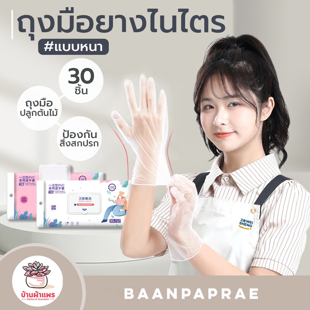 [ 30 ชิ้น ] ถุงมือยางไนไตร #หนาพิเศษ ใช้แยกลูกไม้ ปลูกต้นไม้ ปลูกกระบองเพชร