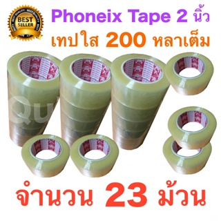 23 ม้วน เทปกาว เทปใสปิดกล่อง PHOENIX TAPE ยาว 200 หลา/ม้วน