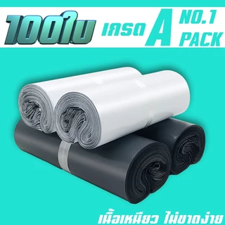 NO.1 ถุงไปรษณีย์ 100ใบ คุณภาพดี สีดำ สีขาว ถุง พัสดุ เอกสาร ราคาถูก พร้อมส่ง เนื้อแข็งไม่แตกง่าย