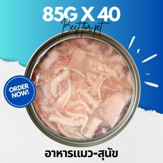 💥85g Pack 40 💥อาหารแมวกระป๋อง อาหารแมวเปียก อาหารสุนัข •Cat House•