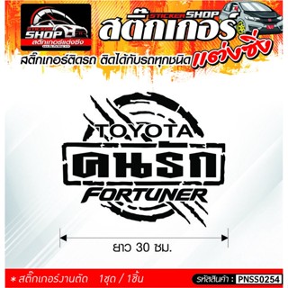 TOYOTA คนรัก FORTUNER สติ๊กเกอร์ติดรถทั่วไป ติดได้กับรถทุกชนิด สีดำ ขาว แดง 1ชุดมี 1ชิ้น ติดกับรถทุกชนิด ความยาว 30 ซม