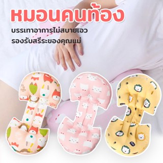 🤰หมอนคนท้อง เบาะรองรับเอว บรรเทาอาการไม่สบายเอว หมอนตั้งครรภ์ หมอนหนุนคนท้อง