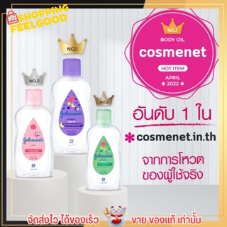 Johnsons baby oil จอห์นสัน ออย สำหรับผิวบอบบาง ผิวแห้ง ผิวเด็ก กลิ่นหอม อ่อนโยน เบดไทม์ สีม่วง โลชั่นเด็ก