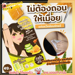 พร้อมส่ง!! แผ่นแว็กซ์ ขนรักแร้ ใต้วงแขน The Original Aloe &amp; Honey Gentle Wax Strips Set