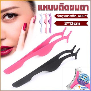 Tmala แหนบติดขนตาปลอม เครื่องมือเสริมความงาม False eyelash curler