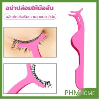 แหนบติดขนตาปลอม เครื่องมือเสริมความงาม False eyelash curler