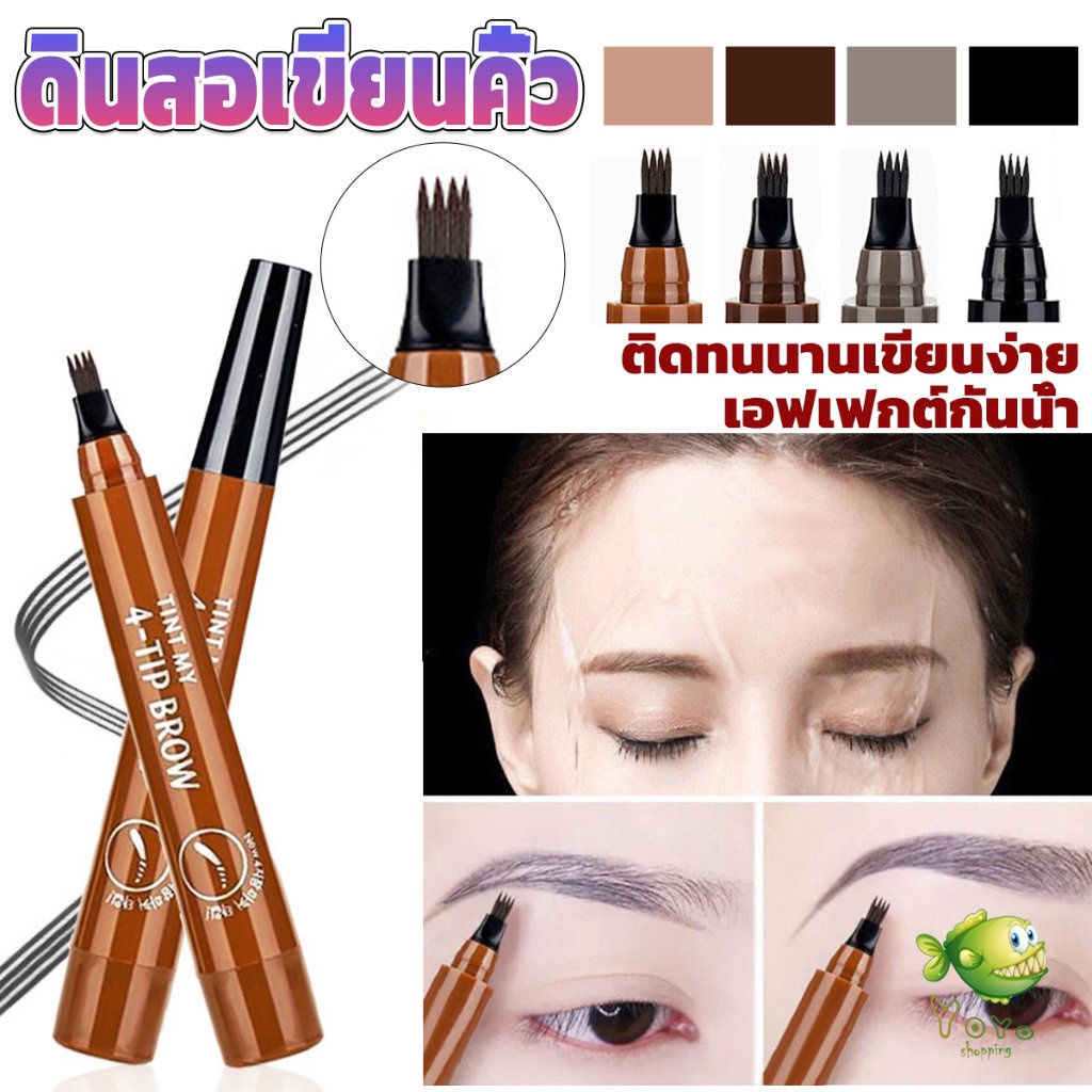 ดินสอเขียนคิ้ว ในรูปแบบทินท์ หัวแปรงเมจิก 4 แฉก คิ้วสวยดูเป็นธรรมชาติ ดินสอเขียนคิ้ว ที่เขียนคิ้ว กันน้ำ Eyebrow pencil