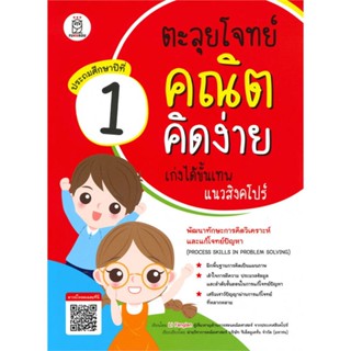 B2S หนังสือ ตะลุยโจทย์คณิตคิดง่าย เก่งได้ขั้นเทพแนวสิงคโปร์ ประถมศึกษาปีที่ 1 Process Skills in Problem Solving Level 1