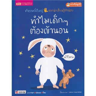 B2S หนังสือ ทำไมเด็ก ๆ ต้องเข้านอน : Why do I have to go to bed?