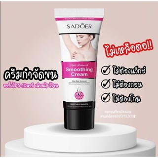 𝕀𝕌 𝕊𝕙𝕠𝕡🌻 ครีมจำกัดขนถาวร Sadoer Hair​ Removal​ Cream​ อ่อนโยน​ ไม่ระคายเคือง​ กำจัดขนใต้วงแขน ขนรักแร้ ขนขา