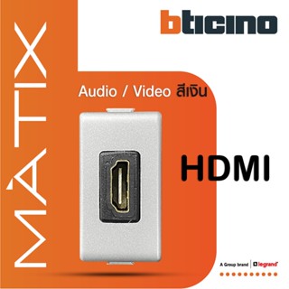 BTicino เต้ารับHDMI, 1ช่อง มาติกซ์ สีเงิน Audio/Video HDMI Socket  1 Module |Silver |รุ่น Matix|AM4269HDMITA| BTiSmart