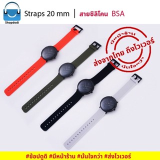 #Shopdodi BSA สายนาฬิกา 20 mm ยางซิลิโคน Amazfit Bip3 Pro ,GARMIN Vivoactive 3, Venu SQ2, Forerunner 245 Strap