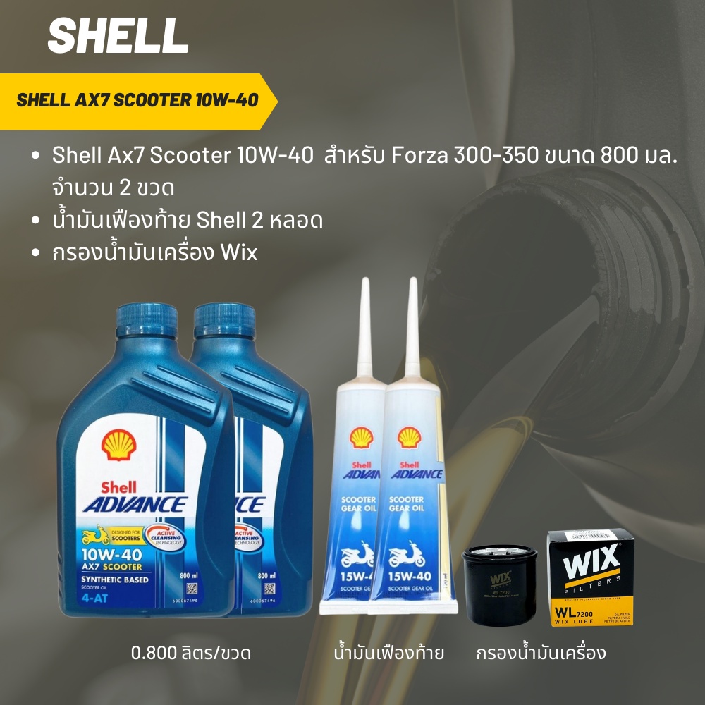 ນ້ຳມັນເຄື່ອງ Forza/Shell Ax7 Scooter 10W-40 800ml ກະປ໋ອງ x2 (กึ่งສັງເຄາະ) + ເຟืองທ້າຍ 2 ຫຼອດ + ໄສ້ກອງ WIX