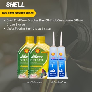 น้ำมันเครื่อง สำหรับ Xmax -&gt;Shell Fuel Save Scooter 10W-30 ขนาด 800 มล. จำนวน 2 ขวด + เฟืองท้าย Shell 2 หลอด