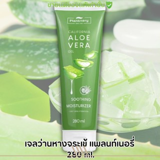 Plantnery Aloe Vera Soothing Gel [280 ml] เจลว่านหางจระเข้ อโล เวล่า ซูทติ้งเจล สกัดจากว่านหางจระเข้