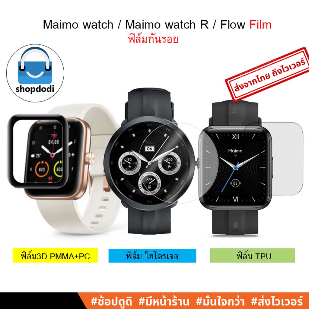 Shopdodi ฟิล์ม สำหรับ Maimo Flow /Watch R Maimo Smart watch Film ฟิล์มกันรอย