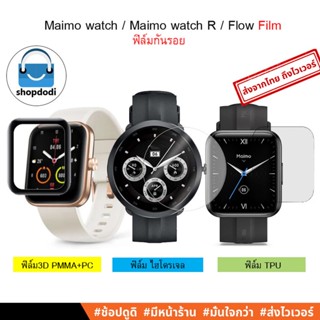 #Shopdodi ฟิล์ม Maimo Flow /Maimo Watch R / Maimo Smart watch ฟิล์มกันรอย ฟิล์มTPU / ฟิล์ม3D / TPU Film/ 3D Film