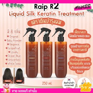 ของแท้✔ เรป Raip R2 ทรีตเม้นท์ เคราติน บำรุงผม Liquid Silk Keratin Treatment กลิ่นหอม บำรุงผม 250ml.