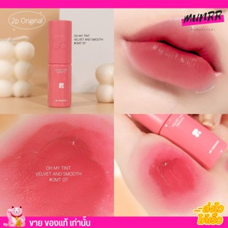 โฉมใหม่💨 OH MY TINT ลิป ทูพี ลิปสติก 2P Original ลิปเนื้อละมุน Lip มีครบทุกสี ติดทน อ่อนโยน ปากไม่คล้ำ (พร้อมส่ง)