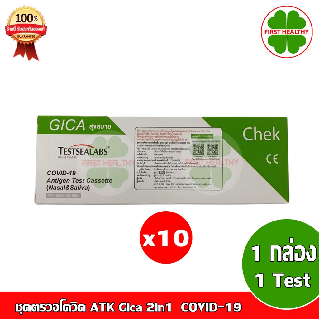 ชุดตรวจโควิด ATK Gica 3in1 " กล่องเขียว " Testsealabs COVID-19 Antigen Test (จมูก/น้ำลาย)