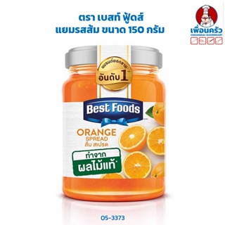 แยม รสส้ม ตรา เบสท์ ฟู้ดส์ ขนาด 150 กรัม (05-3373)