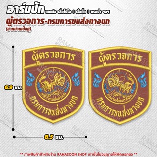 อาร์มปักติดแขนเสื้อ ผู้ตรวจการ_กรมการขนส่งทางบก