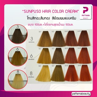 SUNPUSO ซันปุโซะ ครีมเปลี่ยนสีผม (โทนสีทอง,ส้มทอง) 100มล+ไฮโดรเจนสูตรน้ำนม 100มล