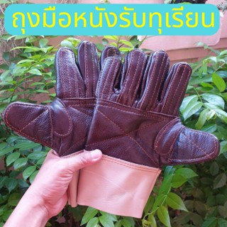 ถุงมือหนังรับทุเรียนหนาพิเศษ รุ่น APAR(A)001 ใช้ในการรับทุเรียน เทียบทุเรียน คัดทุเรียน ปอกทุเรียน