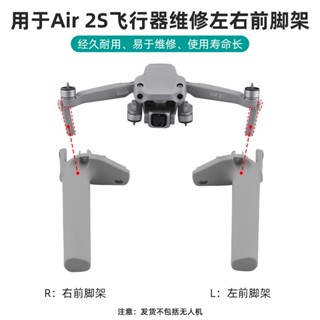 ขาตั้งกล้องด้านหน้า ซ้าย ขวา อุปกรณ์เสริม สําหรับ DJI Air2S MAVIC Air2S