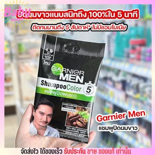 [แบบซอง] Garnier MEN แชมพูเปลี่ยนสีผม การ์นิเย่ เมน แชมพู คัลเลอร์ Shampoo Color แชมพูปิดผมขาว