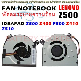 พัดลมโน๊ตบุ๊ค พัดลม ระบายความร้อนสำหรับ Lenovo IDEAPAD Z500 Z400 P500 Z410 Z510