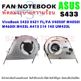 CPU FAN พัดลมโน๊ตบุ๊ค พัดลมระบายความร้อนสำหรับ ASUS VivoBook S433 X421 FL/FA V4050F M4050I M4600I M433L A413 S14 14X UM4