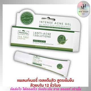 เจลแต้มสิว ทีทรี พรีไบโอติก สูตรเร่งด่วน ยุบเร็วทันใจ ไม่กลับมาเป็นสิวซ้ำ Plantnery Tea Tree Intense Acne Spot Gel 15g