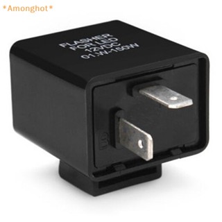 Amonghot&gt; รีเลย์สัญญาณไฟกะพริบ LED 12V 2 Pin ปรับได้ สําหรับรถจักรยานยนต์