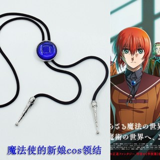 สร้อยคอโช้กเกอร์ จี้คอสเพลย์ The Ancient Magus Bride Chise Hatori สไตล์โบราณ เหมาะกับวันฮาโลวีน สําหรับเจ้าสาว