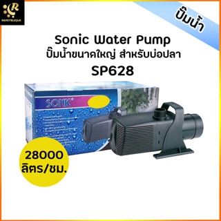 SONIC SP-628 ปั้มน้ำขนาดใหญ่ 28000 L/Hr 400w Water Pump ปั้มน้ำ ปั๊มดูดน้ำ ปั้มน้ำบ่อปลา ปั๊มน้ำพุ SP628