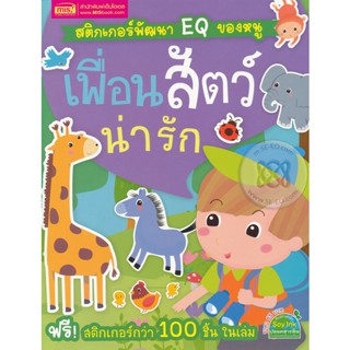 (Arnplern) : หนังสือ สติกเกอร์พัฒนา EQ ของหนู : เพื่อนสัตว์น่ารัก