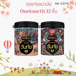 วันทัช Onetouch ถุงยางอนามัย  รวมรุ่น แบบกระปุก ขนาด 49-52 มม. มี 12 ชิ้น